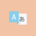 インバウンド向け